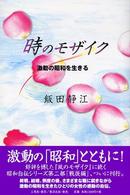 時のモザイク - 激動の昭和を生きる