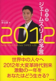 風水師ジェームス・リーの予言 〈２０１２〉