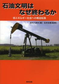 ゆにっとカルチュラル<br> 石油文明はなぜ終わるか―低エネルギー社会への構造転換