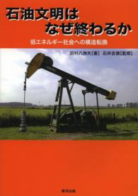 石油文明はなぜ終わるか - 低エネルギー社会への構造転換 ゆにっとカルチュラル