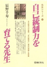 先生シリーズ<br> 自己統制力を育てる先生