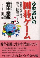 ふれあいの囲碁ゲーム - だれでもできるポン抜きゲーム