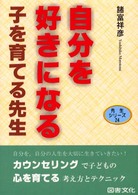 先生シリーズ<br> 自分を好きになる子を育てる先生