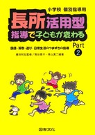 長所活用型指導で子どもが変わる 〈ｐａｒｔ　２〉 国語・算数・遊び・日常生活のつまずきの指導 熊谷恵子