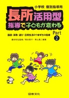 長所活用型指導で子どもが変わる〈Ｐａｒｔ２〉―国語・算数・遊び・日常生活のつまずきの指導