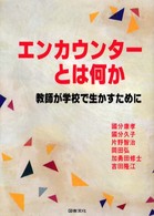 エンカウンターとは何か - 教師が学校で生かすために