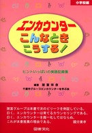 エンカウンターこんなときこうする！　小学校編―ヒントいっぱいの実践記録集