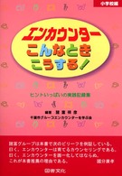 エンカウンターこんなときこうする！ 〈小学校編〉 - ヒントいっぱいの実践記録集