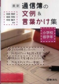 最新通信簿の文例＆言葉かけ集 〈小学校低学年〉