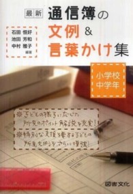 最新通信簿の文例＆言葉かけ集 〈小学校中学年〉