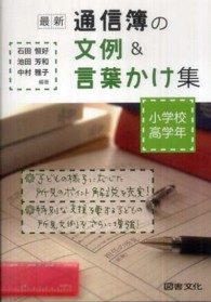 最新通信簿の文例＆言葉かけ集 〈小学校高学年〉