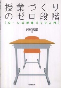 授業づくりのゼロ段階―Ｑ‐Ｕ式授業づくり入門