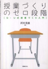 授業づくりのゼロ段階 - Ｑ－Ｕ式授業づくり入門