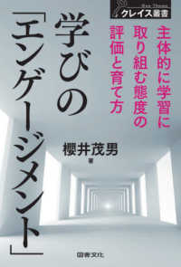 学びの「エンゲージメント」 - 主体的に学習に取り組む態度の評価と育て方 クレイス叢書