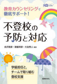 教育エクレ<br> 不登校の予防と対応―教育カウンセリングで徹底サポート！