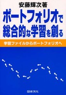 ポートフォリオで総合的な学習を創る―学習ファイルからポートフォリオへ