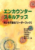 エンカウンタースキルアップ - ホンネで語る「リーダーブック」