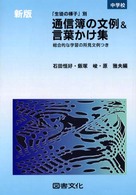 通信簿の文例＆言葉かけ集 〈中学校〉 - 「生徒の様子」別 （新版）