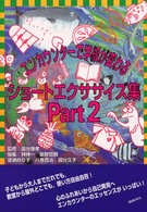 エンカウンターで学級が変わるショートエクササイズ集 〈ｐａｒｔ　２〉