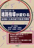 エンカウンターで進路指導が変わる - 生き抜くためのあり方生き方教育