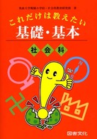 これだけは教えたい基礎・基本 〈社会科〉