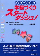 エンカウンターで学級づくりスタートダッシュ！中学校編