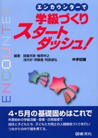 エンカウンターで学級づくりスタートダッシュ！ 〈中学校編〉