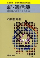 新・通信簿―通信簿の改善と生かし方〈平成１４年〉 （改訂４版）