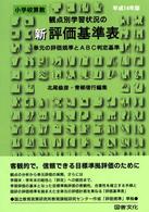 新観点別学習状況の評価基準表 〈小学校　算数　平成１４年版〉 - 単元の評価規準とＡＢＣ判定基準