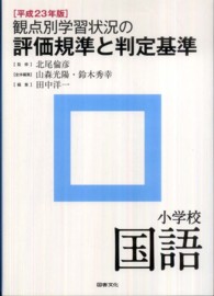 観点別学習状況の評価規準と判定基準 〈小学校　国語　平成２３年版〉