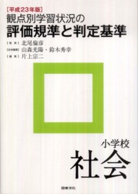 観点別学習状況の評価規準と判定基準　小学校社会〈平成２３年版〉