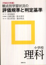 観点別学習状況の評価規準と判定基準 〈小学校　理科　平成２３年版〉