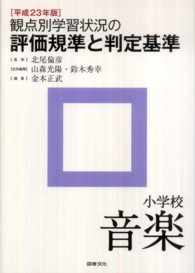 観点別学習状況の評価規準と判定基準　小学校音楽〈平成２３年版〉