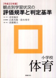 観点別学習状況の評価規準と判定基準　小学校体育〈平成２３年版〉