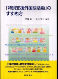 「特別支援外国語活動」のすすめ方