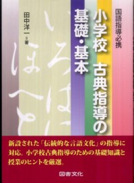 小学校　古典指導の基礎・基本―国語指導必携