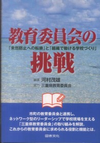 教育委員会の挑戦―「未然防止への転換」と「組織で動ける学校づくり」