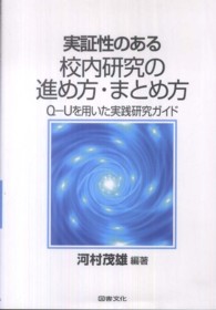 実証性のある校内研究の進め方・まとめ方 - Ｑ－Ｕを用いた実践研究ガイド