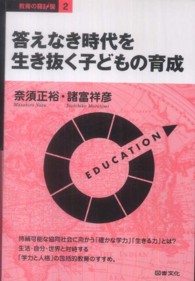 教育の羅針盤<br> 答えなき時代を生き抜く子どもの育成