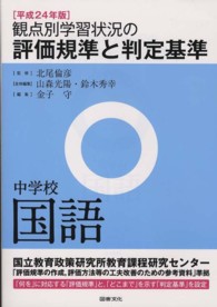 観点別学習状況の評価規準と判定基準　中学校国語〈平成２４年版〉