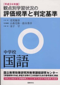 観点別学習状況の評価規準と判定基準 〈中学校　国語　平成２４年版〉