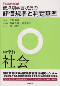 観点別学習状況の評価規準と判定基準　中学校社会〈平成２４年版〉