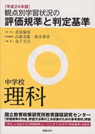 観点別学習状況の評価規準と判定基準　中学校理科〈平成２４年版〉