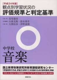 観点別学習状況の評価規準と判定基準 〈中学校　音楽　平成２４年版〉