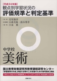 中学校美術観点別学習状況の評価基準表 題材の評価目標と判定基準/図書文化社/北尾倫彦