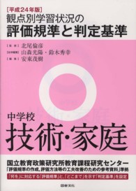 観点別学習状況の評価規準と判定基準 〈中学校　技術・家庭　平成２４年〉