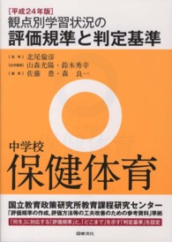 観点別学習状況の評価規準と判定基準 〈中学校　保健体育　平成２４年版〉