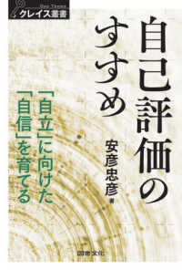 クレイス叢書<br> 自己評価のすすめ―「自立」に向けた「自信」を育てる