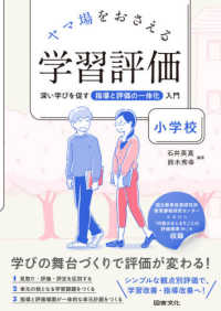 ヤマ場をおさえる学習評価　小学校―深い学びを促す指導と評価の一体化入門