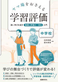 ヤマ場をおさえる学習評価　中学校―深い学びを促す指導と評価の一体化入門